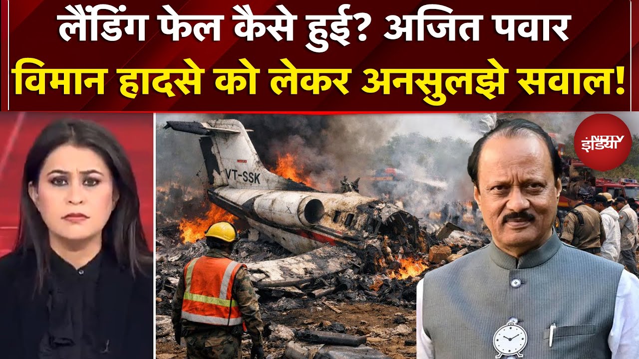Ajit Pawar Plane Crash News | अजित पवार विमान हादसे को लेकर अनसुलझे सवाल! Akhilesh Yadav | Baramati