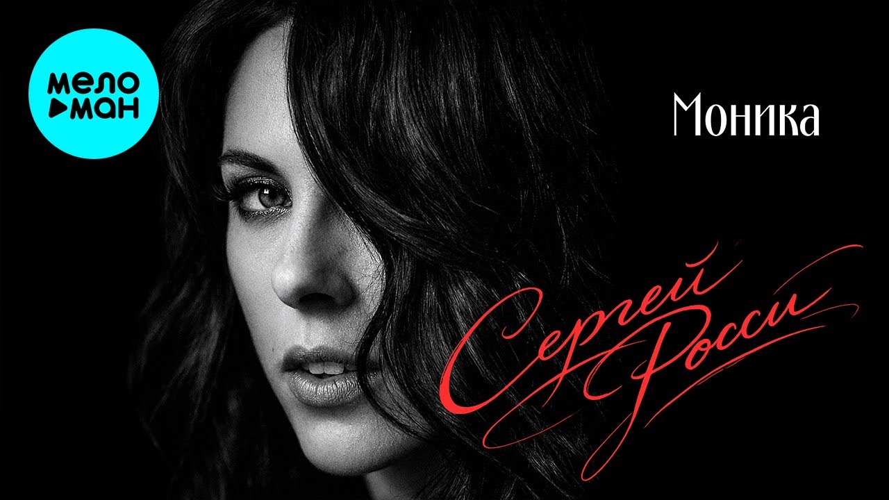 Сергей Росси – Моника (Single, 2026)