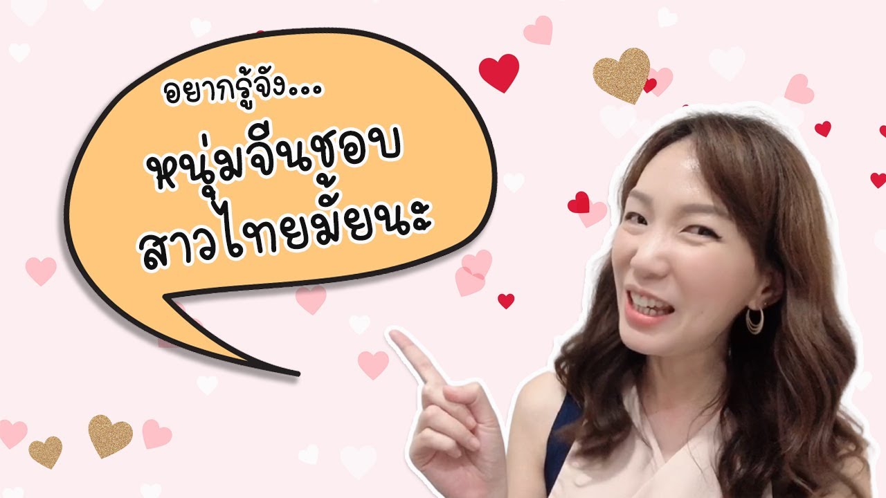 สเป็คของหนุ่มจีน เป็นยังไงนะ l Say Nihao