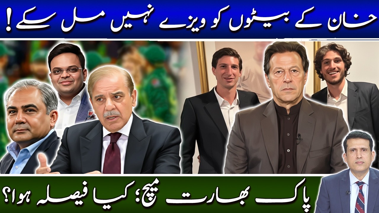 خان کے بیٹوں کو ویزہ نہیں ملا، پاک بھارت میچ کیا فیصلہ ہوا؟ خفیہ مذاکرات کیا خبریں!