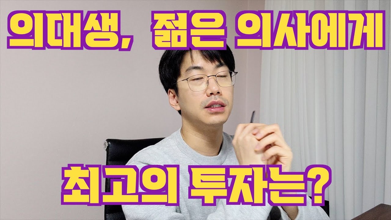 젊은 의사들에게 재테크하지 마라는 게 아닙니다. 참으란 얘깁니다.