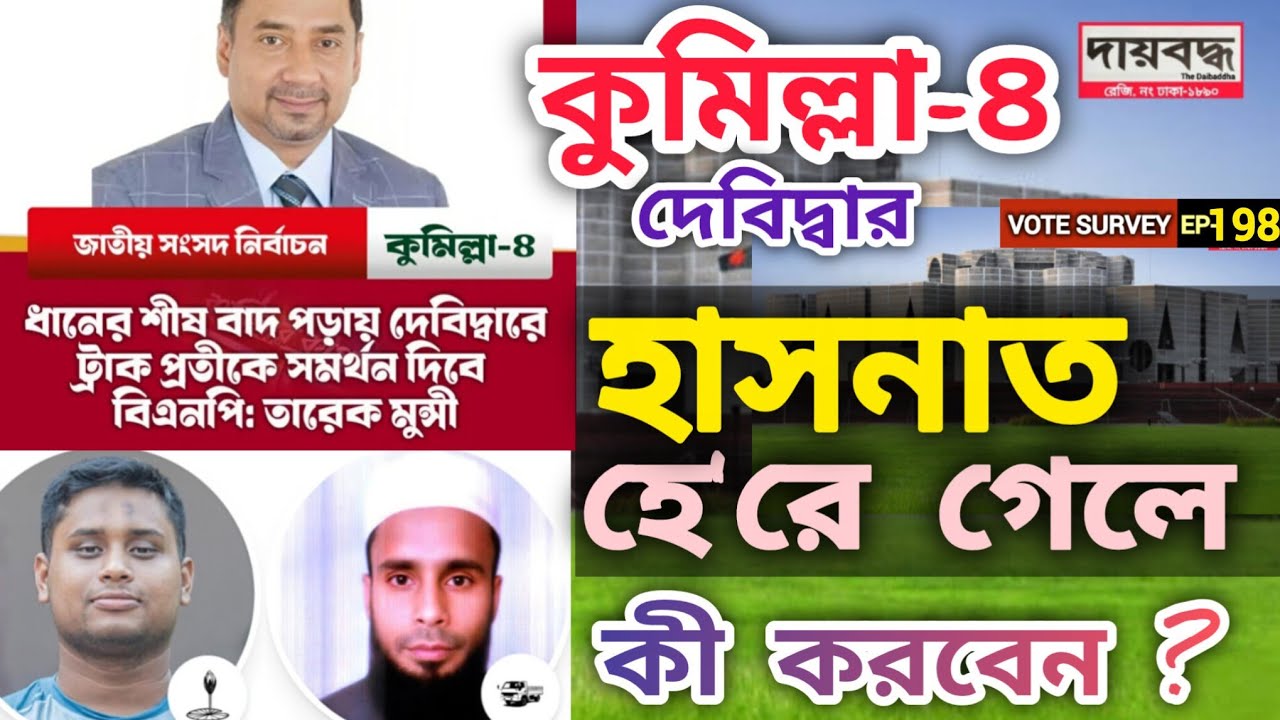 593- হাসনাত হে/রে গেলে কী করবেন?| কুমিল্লা-৪ (দেবিদ্বার) | Vote Survey-EP-198 | Daibaddha