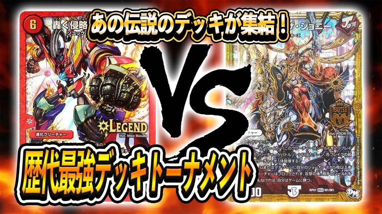 [大会実況][2016]火単レッドゾーン VS [2017]初代ジョーカーズ 歴代最強デッキトーナメント 対戦動画[デュエルマスターズ]