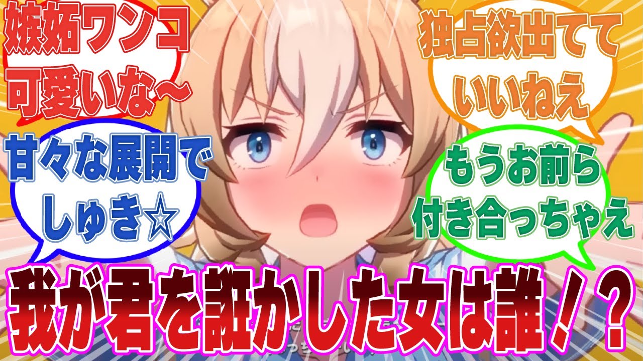 スマホの待ち受け画面を露骨に隠そうとしたトレーナーに自分以外の女の影を察知し、悶々とした想いを募らせるデュランダルに対する反応集【ウマ娘/まとめ/反応集】