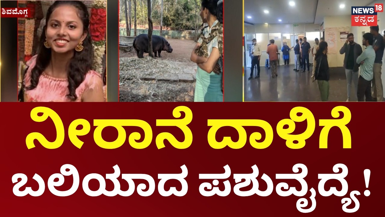 Veterinarian Student Dies in Shivamogga |ನೀರಾನೆಯ ಬಾಯಿಗೆ ಬಲಿಯಾದ ಪಶು ವೈದ್ಯೆ, ಸಮೀಕ್ಷಾ ರೆಡ್ಡಿ
