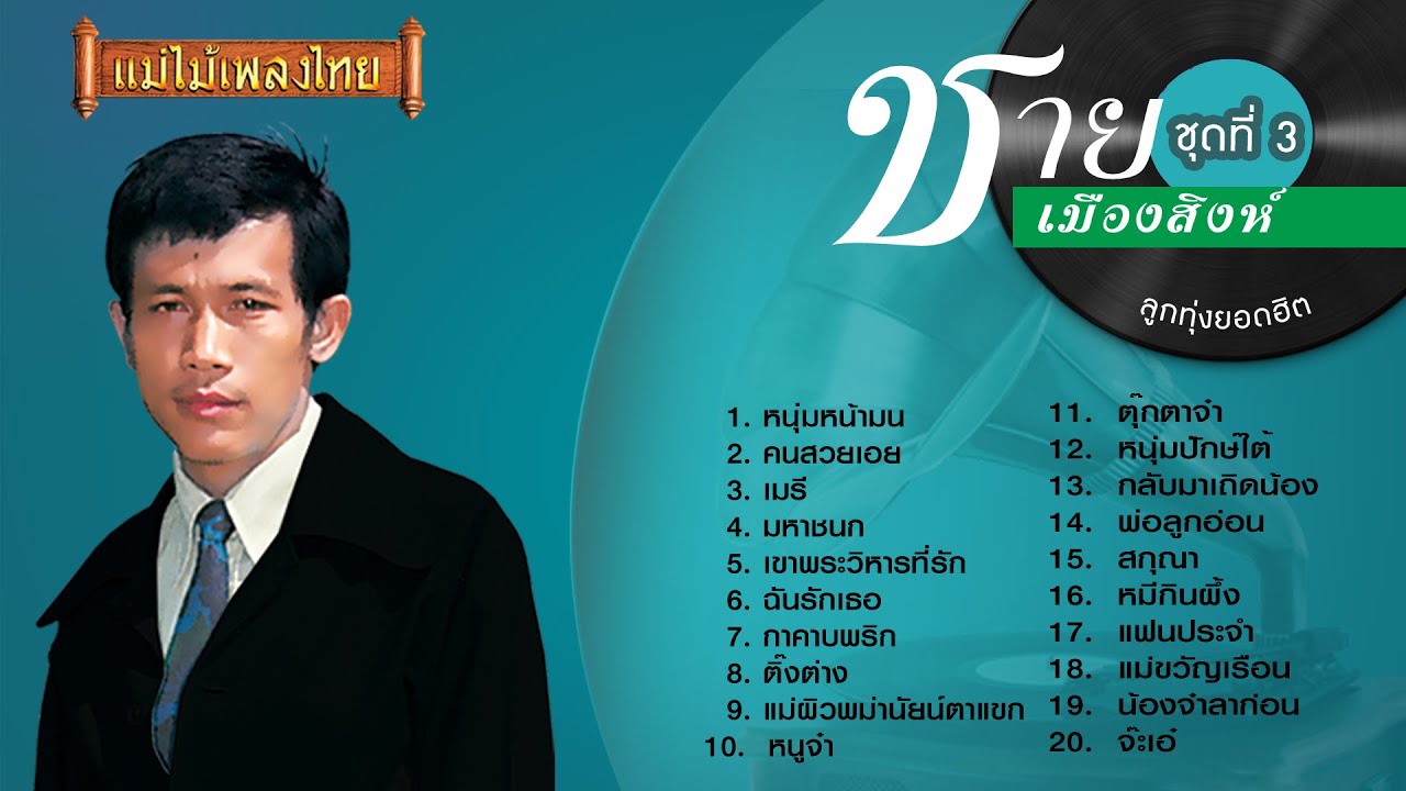 ชาย เมืองสิงห์ ลูกทุ่งยอดฮิต ชุดที่ 3 #แม่ไม้เพลงไทย