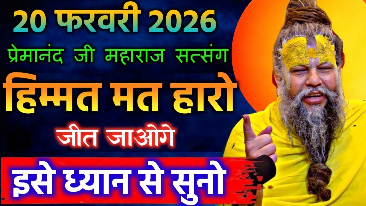 20 फरवरी 2026 सत्संग।। प्रेमानंद जी महाराज।। हिम्मत मत हारो जीत जाओगे इसे ध्यान से सुनो