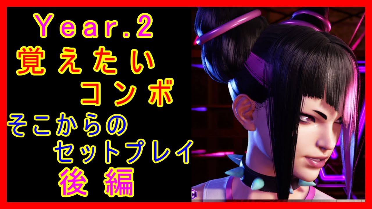 ジュリ 覚えたいコンボ そこからのセットプレイ 後編【スト6 STREET FIGHTER 6 ストリートファイター6】
