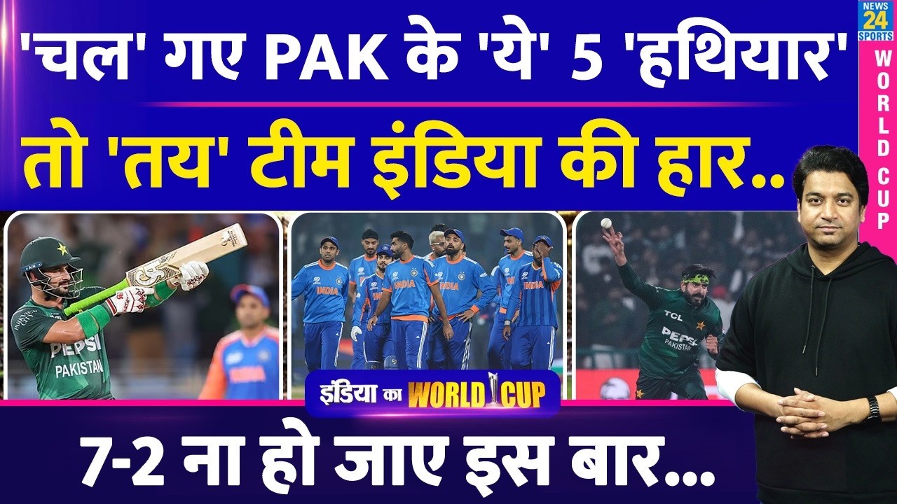 India Vs Pakistan: अगर चल गए पाकिस्तान के ये 5 बड़े हथियार, तो तय है Team India की हार| ताकत-कमजोरी|