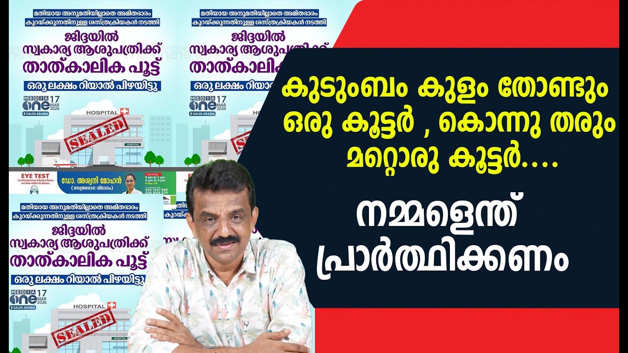 കുടുംബം കുളം തോണ്ടും ഒരു കൂട്ടർ , കൊന്നു തരും മറ്റൊരു കൂട്ടർ ......നമ്മളെന്ത് പ്രാർത്ഥിക്കണം