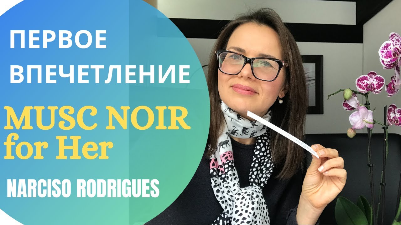 НОВИНКА ПАРФЮМЕРИИ 2021 Musc Noir for Her NARCISO RODRIGUES. Первое впечетление