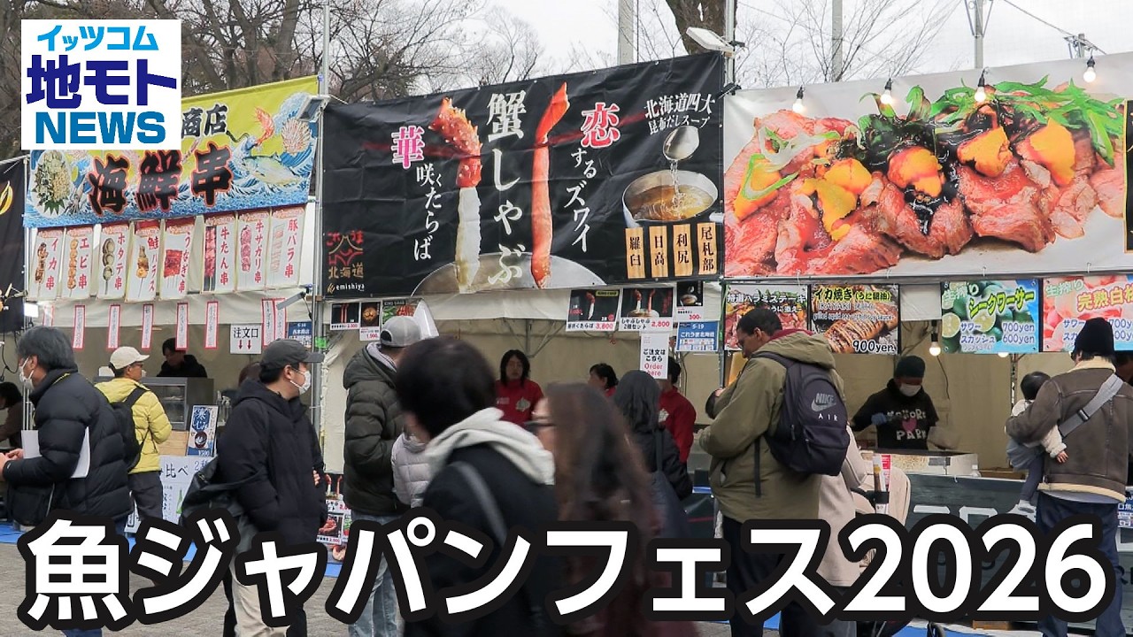 魚ジャパンフェス2026  【地モトNEWS】 2026/2/27 放送