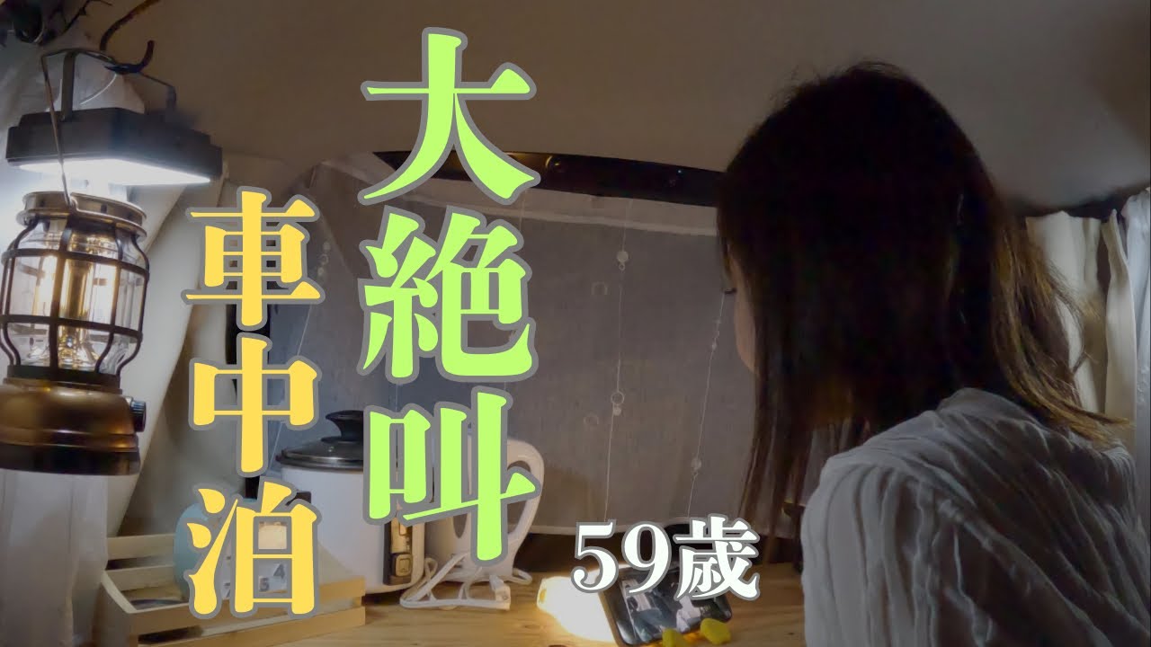 【車中泊】🌸 大絶叫❕ 春の絶景に大悶絶 叫ばずにいられない！ 🔰初めての連泊🚗 おひとり様旅