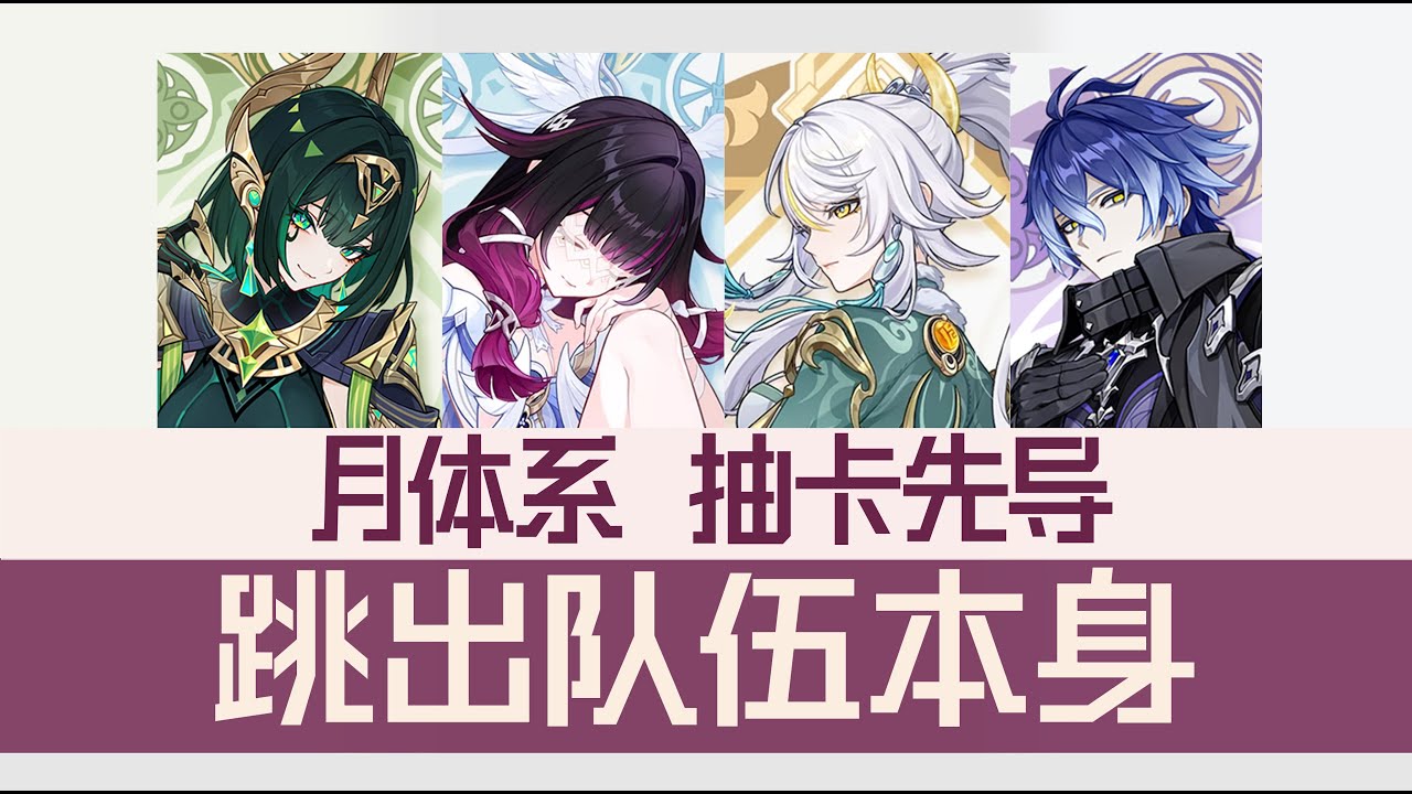 如何跳出队伍本身去规划抽卡 | 月体系的选择 | 拉表数据的局限性『原神月体系 抽卡先导』