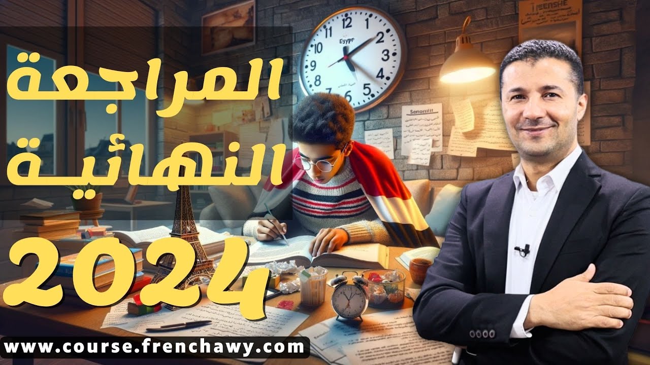 مراجعة نهائية فرنساوي تالتة ثانوي ٢٠٢٤ | المنهج بالكامل: قواعد - مواقف - إيميلات - موضوعات - كلمات
