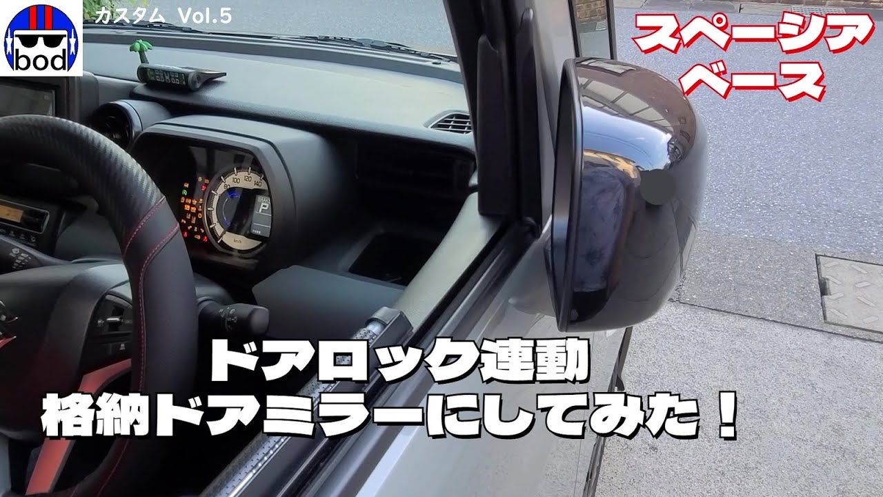 スペーシアベース　ドアロック連動格納ドアミラーにしてみた！カスタム第５弾