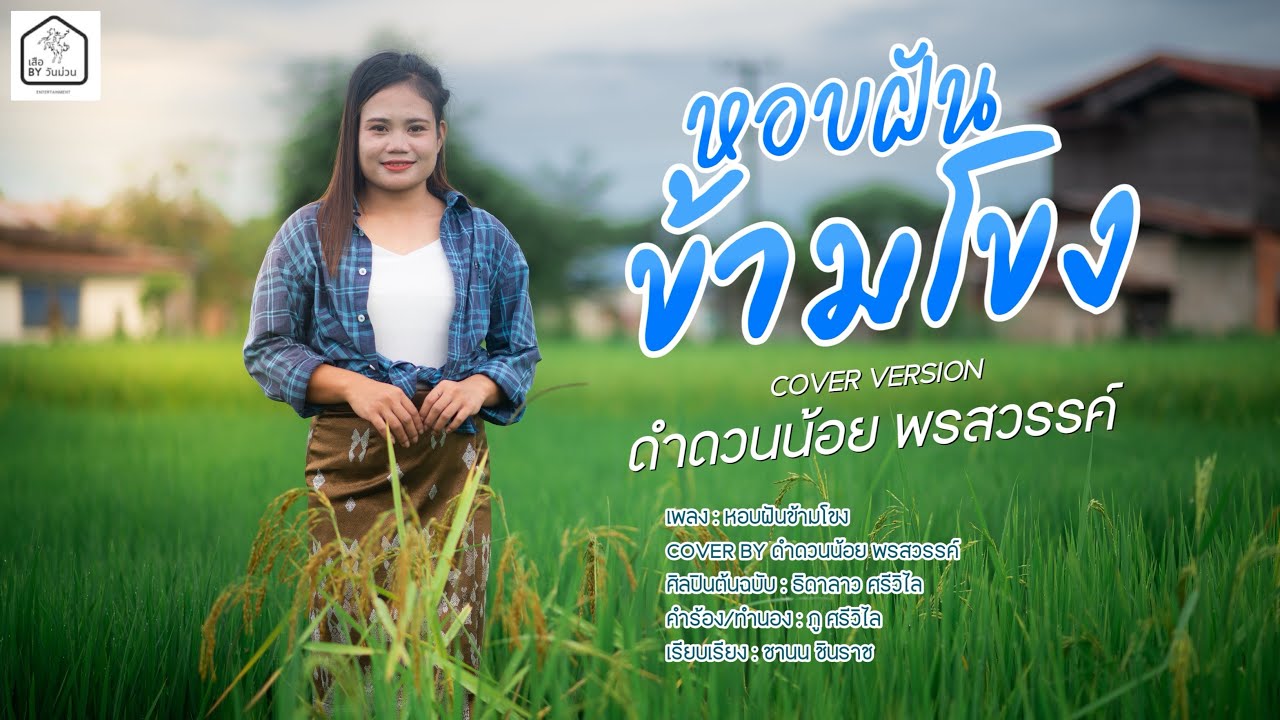 หอบฝันข้ามโขง (ຫອບຝັນຂ້າມຂອງ) - ดำดวนน้อย พรสวรรค์ [Cover Version ] | ต้นฉบับ: ธิดาลาว ศรีวิไล