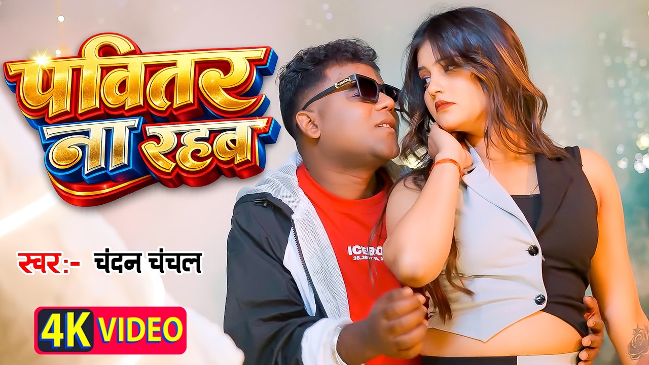 #Video | पवितर ना रहब | #Chandan Chanchal | Ft. Aaradhya Singh | Lal Marchai | New #Bhojpuri Song
