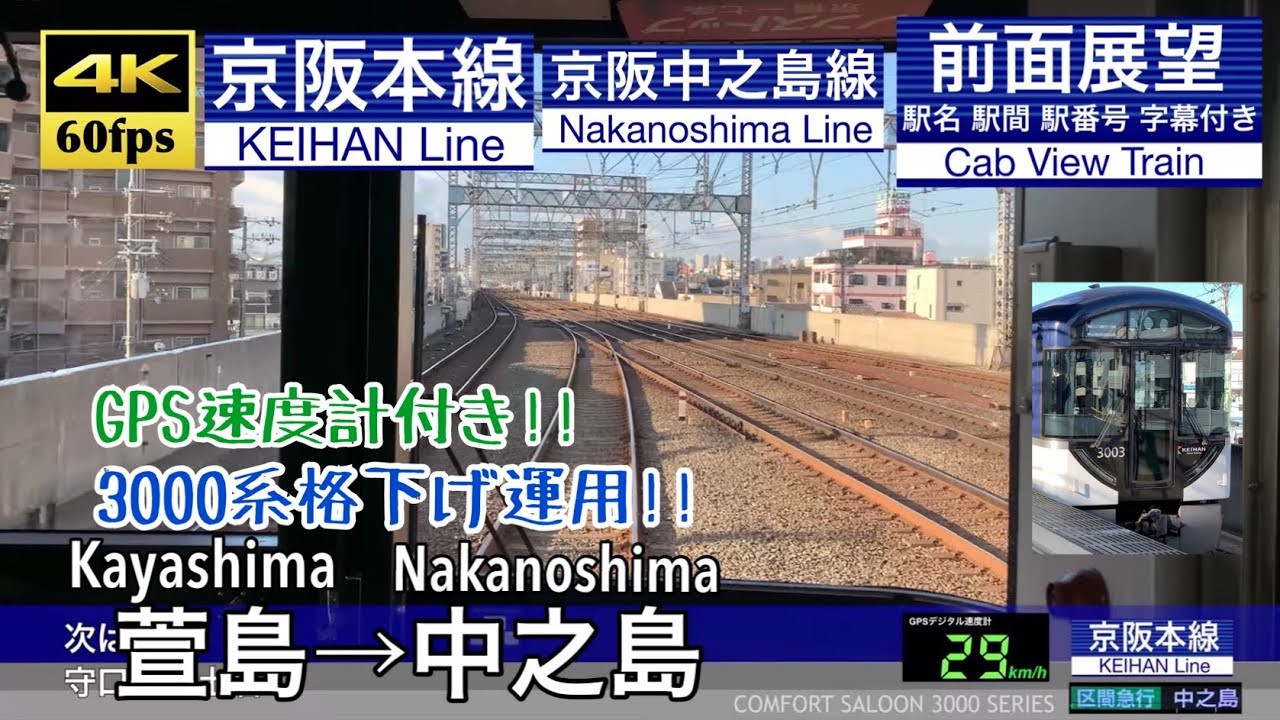 【4K60fps速度計字幕付き前面展望】萱島→中之島 区間急行 京阪中之島線 3000系 Kayashima ~ Nakanoshima. KEIHAN Nakanoshima Line.