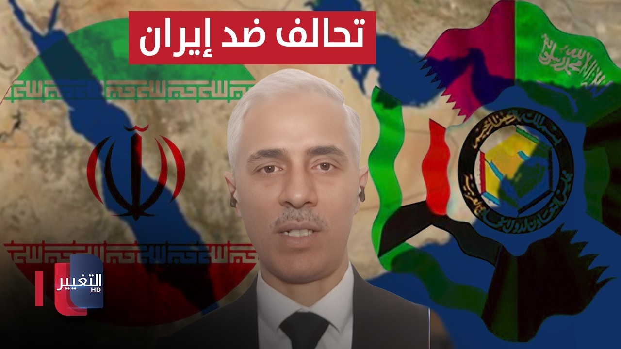 قريبًا.. تحالف عسكري خليجي ضد إيران؟ النعيمي يوضح