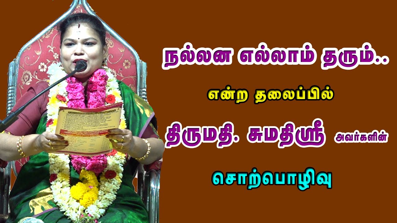 நல்லன எல்லாம் தரும் |தமிழ் சுடர் திருச்சி  சுமதிஸ்ரீ அவர்களின் சொற்பொழிவு | நாள் 2