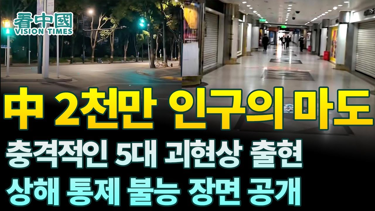【중국인사이트】 中 2천만 인구의 마도, 충격적인 5대 괴현상 출현, 상해 통제 불능 장면 공개! (보도 이태연)