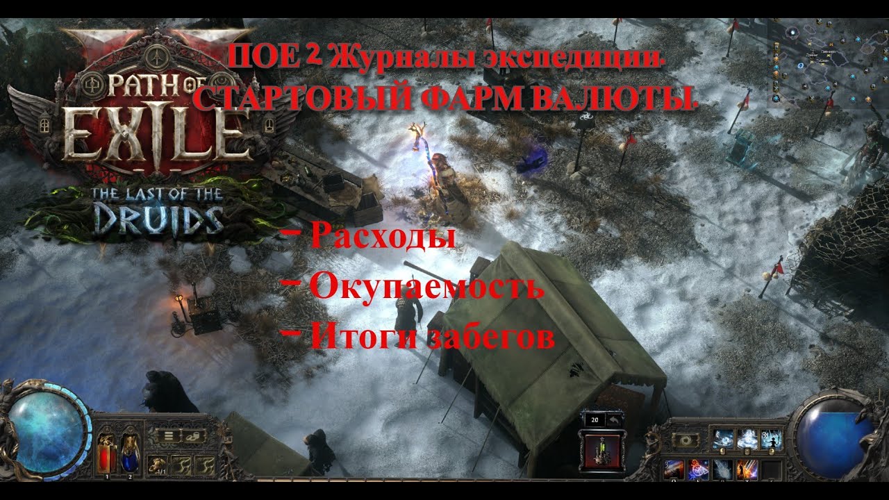 POE 2. Expedition Logs. STARTING CURRENCY FARM. Payback, Loot, and Strategy.