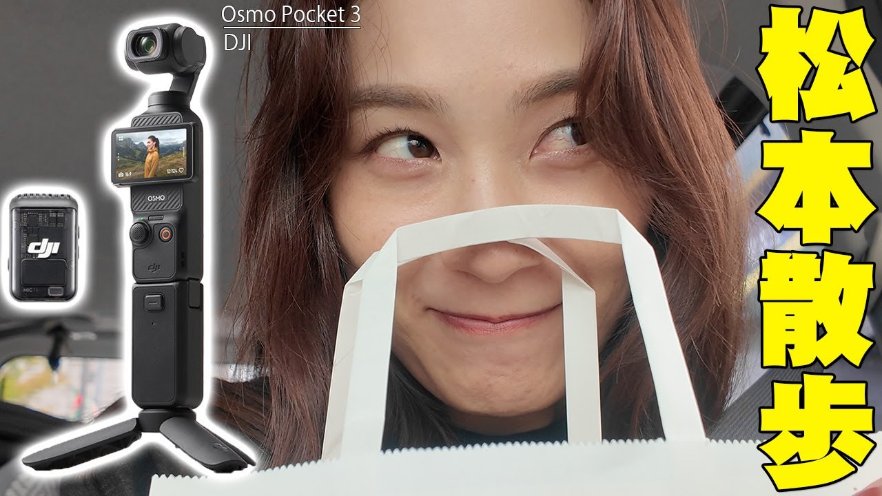 Amazonベストセラー1位でレビュー数3000間近に星4.6の超高評価！DJI Osmo Pocket 3を使ってオススメ松本中町散歩！4K 120fps撮影や手ブレなし映像が凄すぎる！【レビュー】