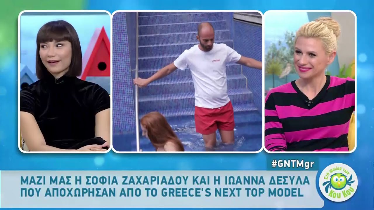 Καλεσμένες στη «Φωλιά των Κου Κου» οι παίκτριες που αποχώρησαν από το GNTM