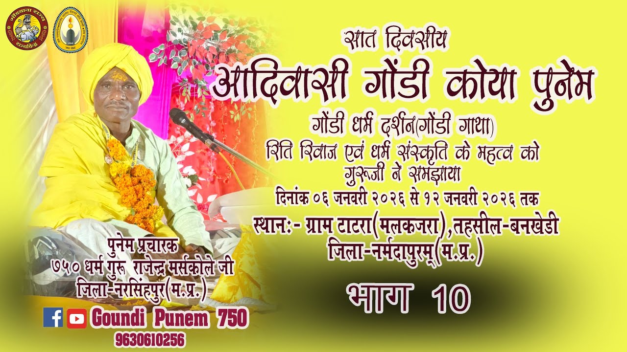 गोंडी कोया पुनेम ग्राम टाटरा Adiwasi || 09/01/2026 भाग 10