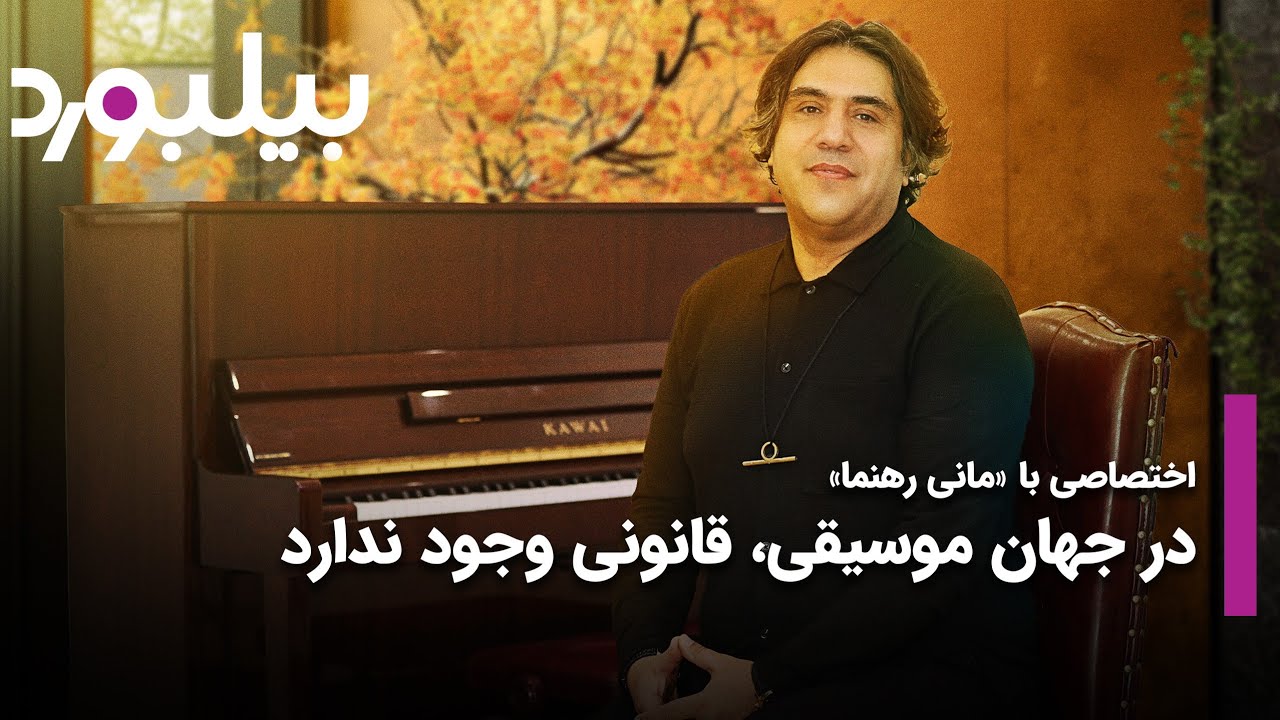 اختصاصی با «مانی رهنما»/جغرافیای موسیقی، جغرافیای آزادی ست...