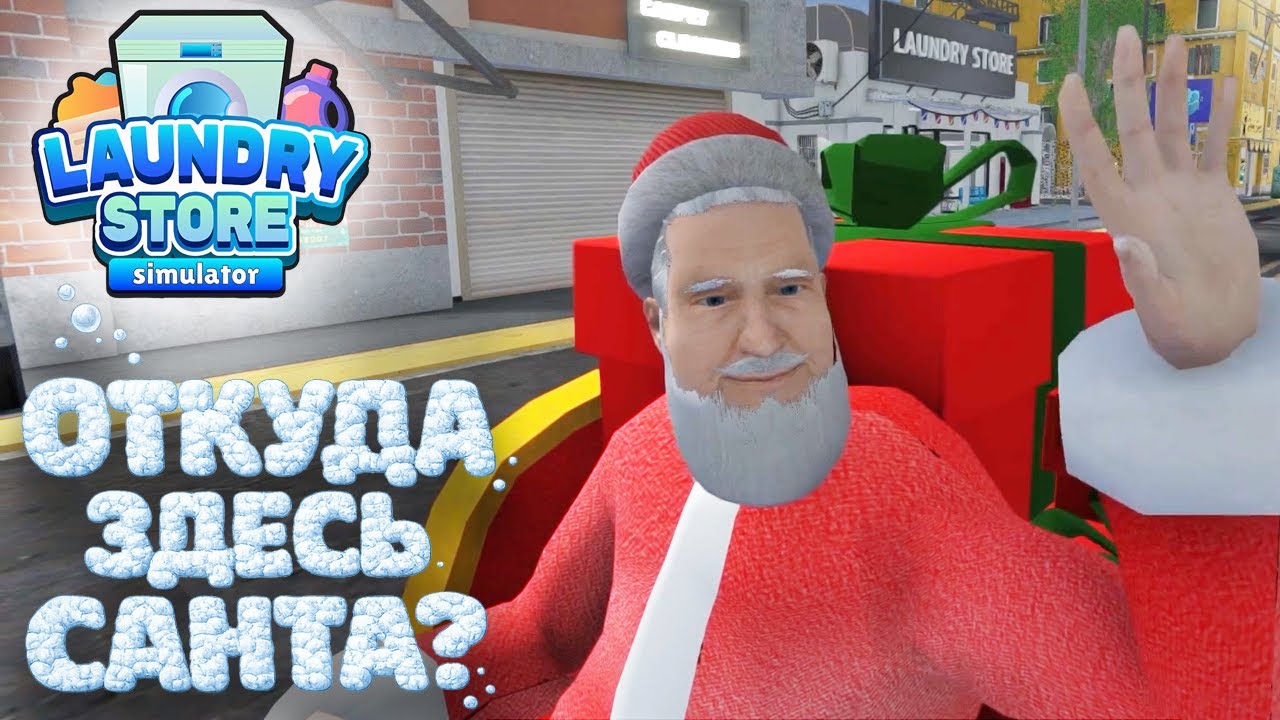 Laundry Store Simulator #11 [Прохождение] ► Откуда здесь Санта