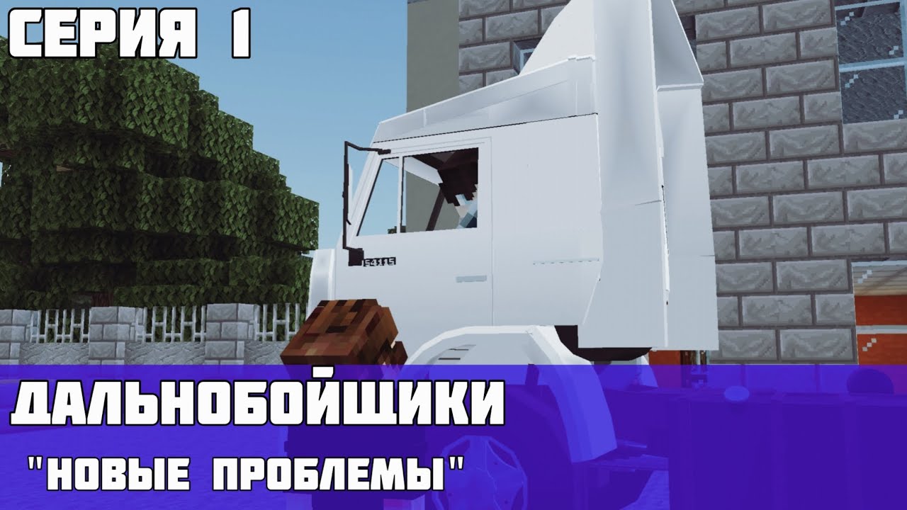 ДАЛЬНОБОЙЩИКИ 