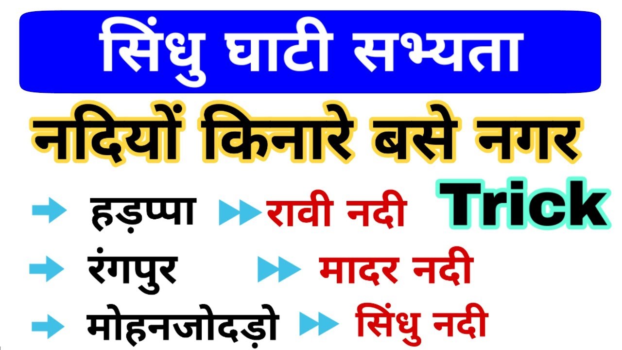 सिन्धु घाटी सभ्यता | Indian History Question | Ancient History | Gk in hindi