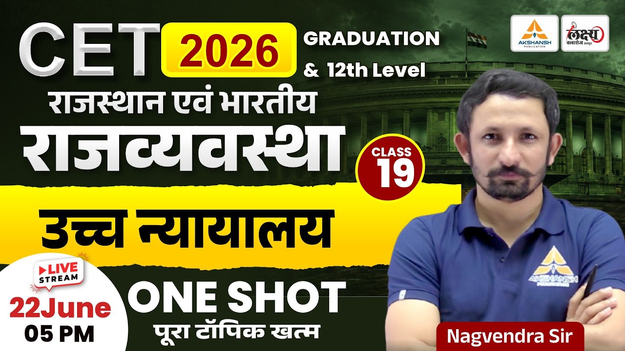 CET 2026 Polity Classes | High Court (उच्च न्यायालय) | CET 12th & Graduation Level | Class 19