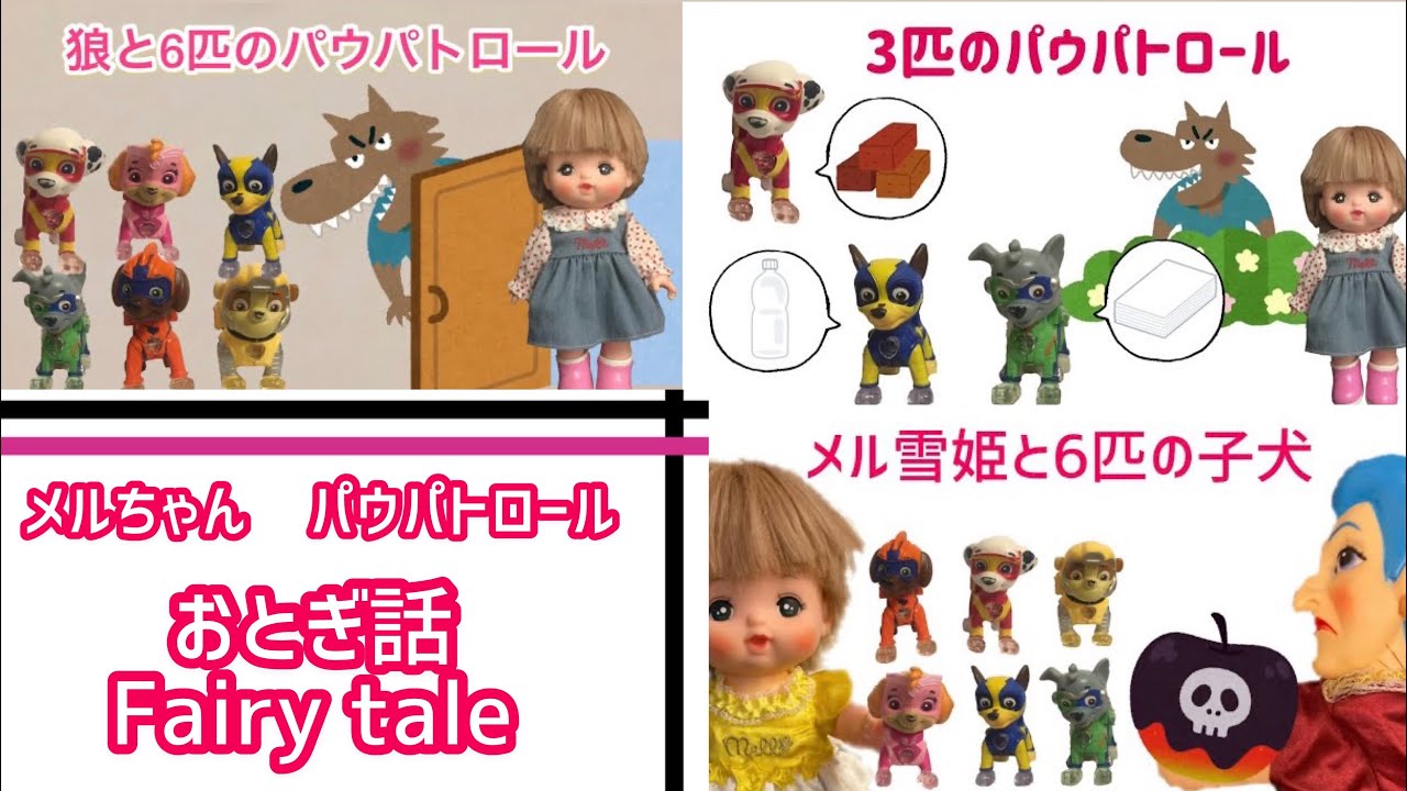パウパトロール　童話　Fairy tale　パウパトロールメルちゃん劇場　狼と7匹の子ヤギ　3匹の子豚　白雪姫　Three little pigs The snow white