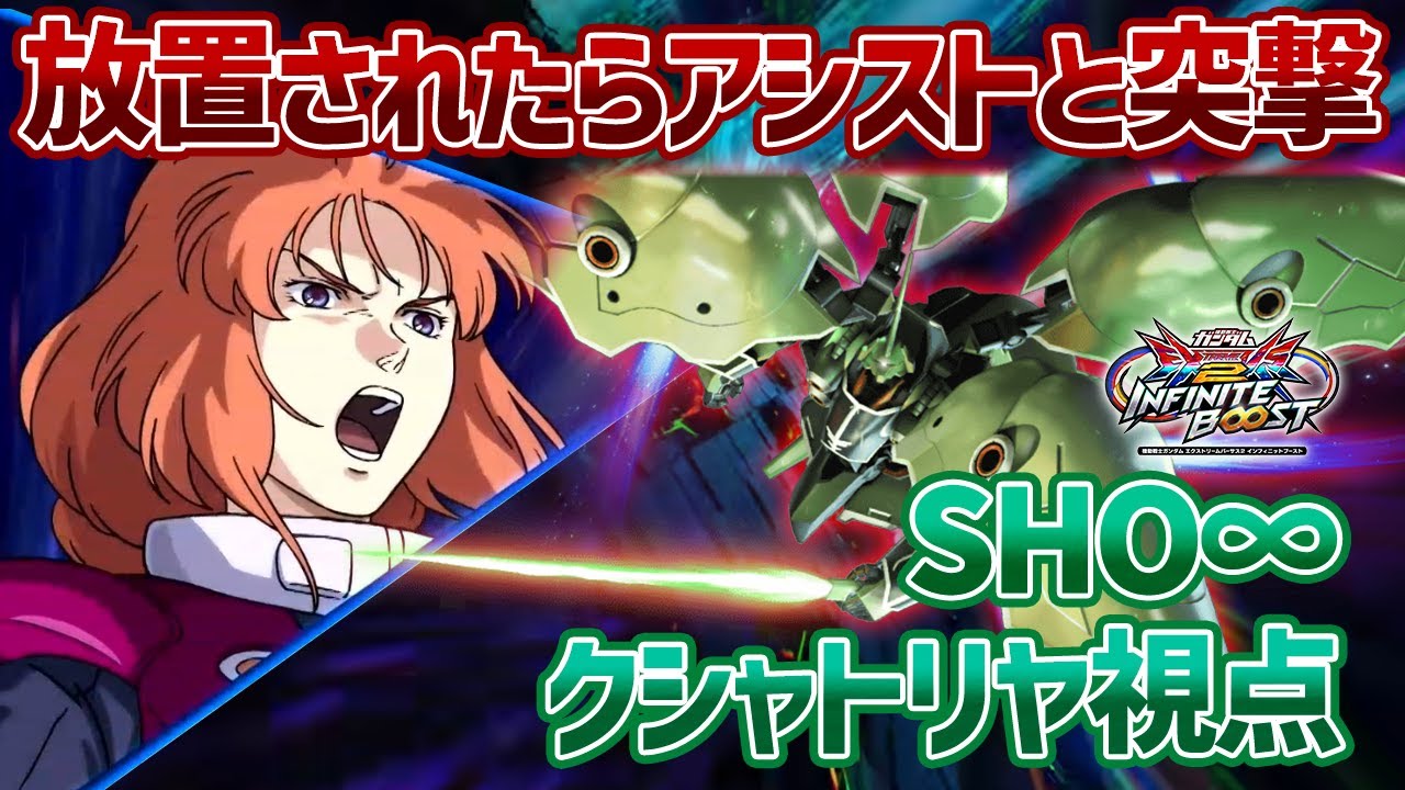 【EXVSIB】苦手な放置展開になったとき新規アシストと一緒に突撃するの結構アリだと思うんです【クシャトリヤ】【SHO∞視点】【イニブ】