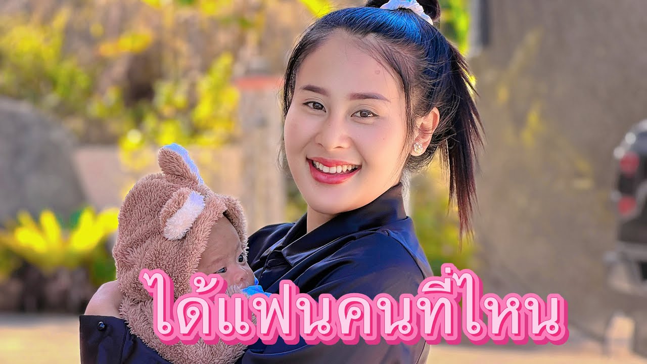 สัมภาษณ์ผู้บ่าวนครปฐมว่าดีใจได้แฟนอยู่ดอยมั้ย