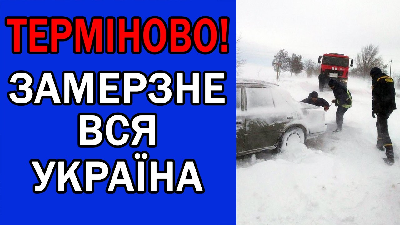 ПОМЕРЗНЕ ВСЯ УКРАЇНА : ПОГОДА НА ЗАВТРА