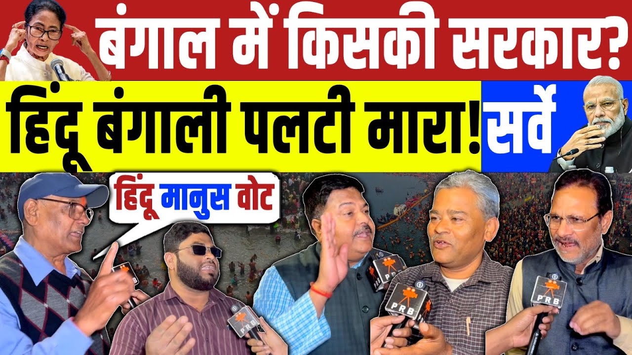Bengal Election 2026 : बंगाल में किसकी सरकार ? हिंदू बंगाली पलटी मारा LIVE | Mamta vs Modi | TMC BJP