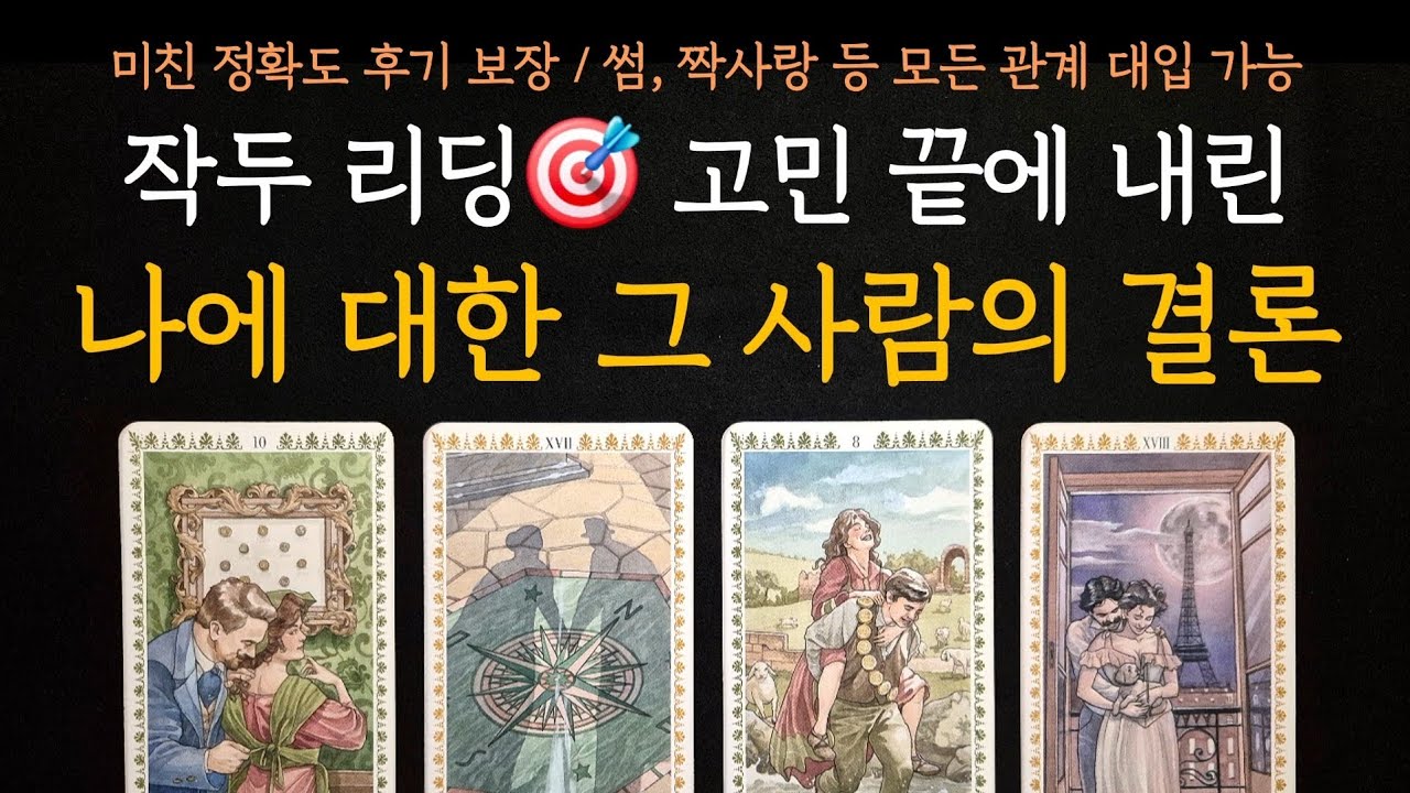 [타로] 미친 정확도 후기 보장💎 고민 끝에 내린 나에 대한 그 사람의 결론(+속마음)