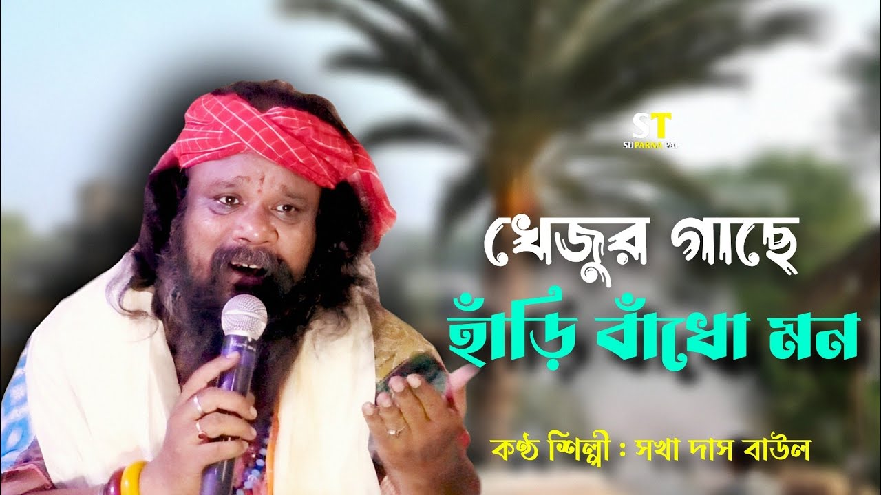 খেজুর গাছে হাড়ি বাধো মন || সখা দাস বাউল || Khejur Gache Hari Badho Mon || Sokha Das Baul