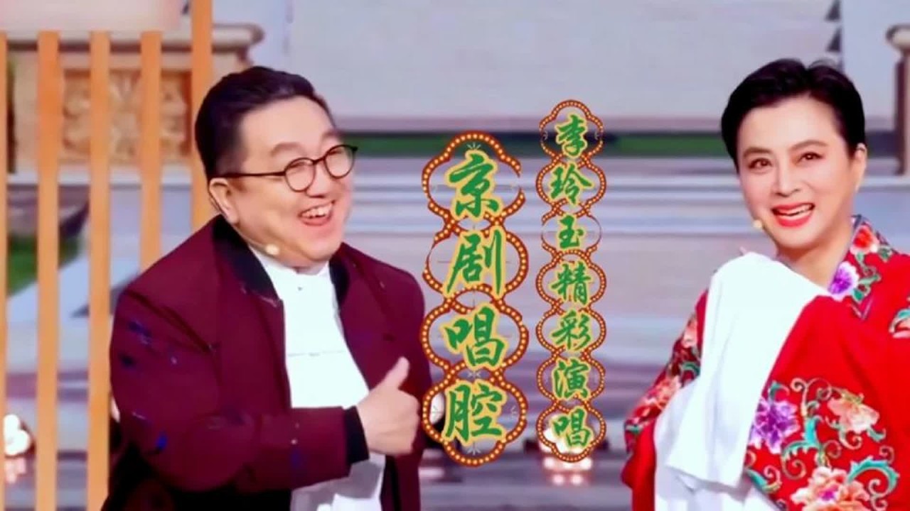 李玲玉 句号《龙凤呈祥》李玲玉精彩京剧唱腔赢得满堂喝彩太好听