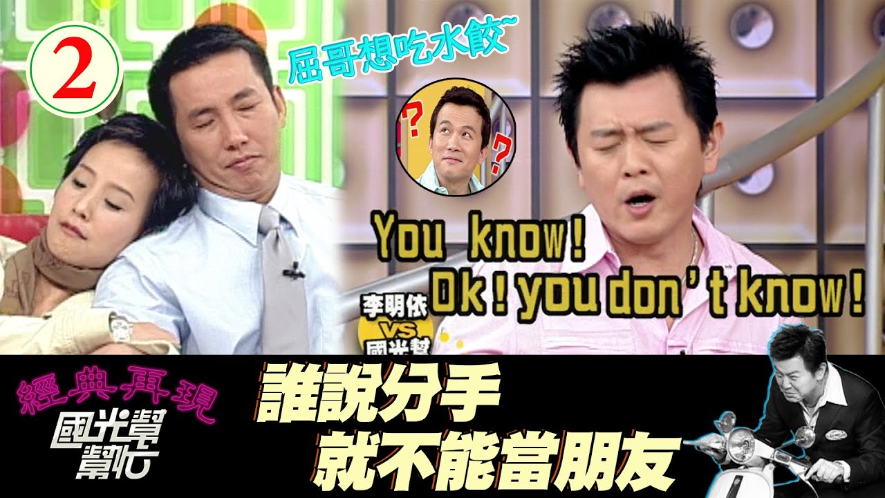 【國光幫幫忙】屈哥壞壞要吃水餃！但竟然來的並不是他想要的「水餃」～誰說分手就不能當朋友 EP2 ｜國光幫幫忙之回到最初 20050426｜李明依