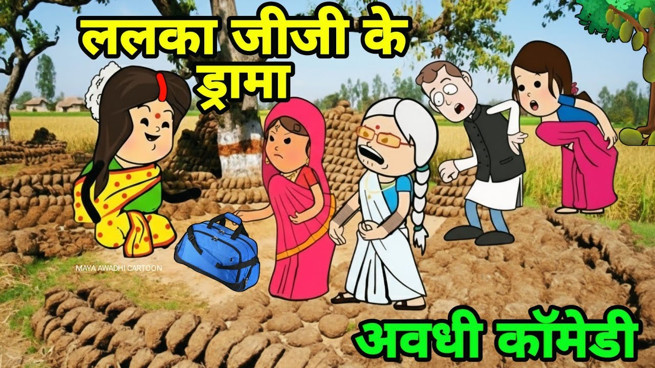 ननद के ताना ललका जीजी के ड्रामा 🤪 अवधी कॉमेडी 🤪 Maya Awadhi Cartoon 