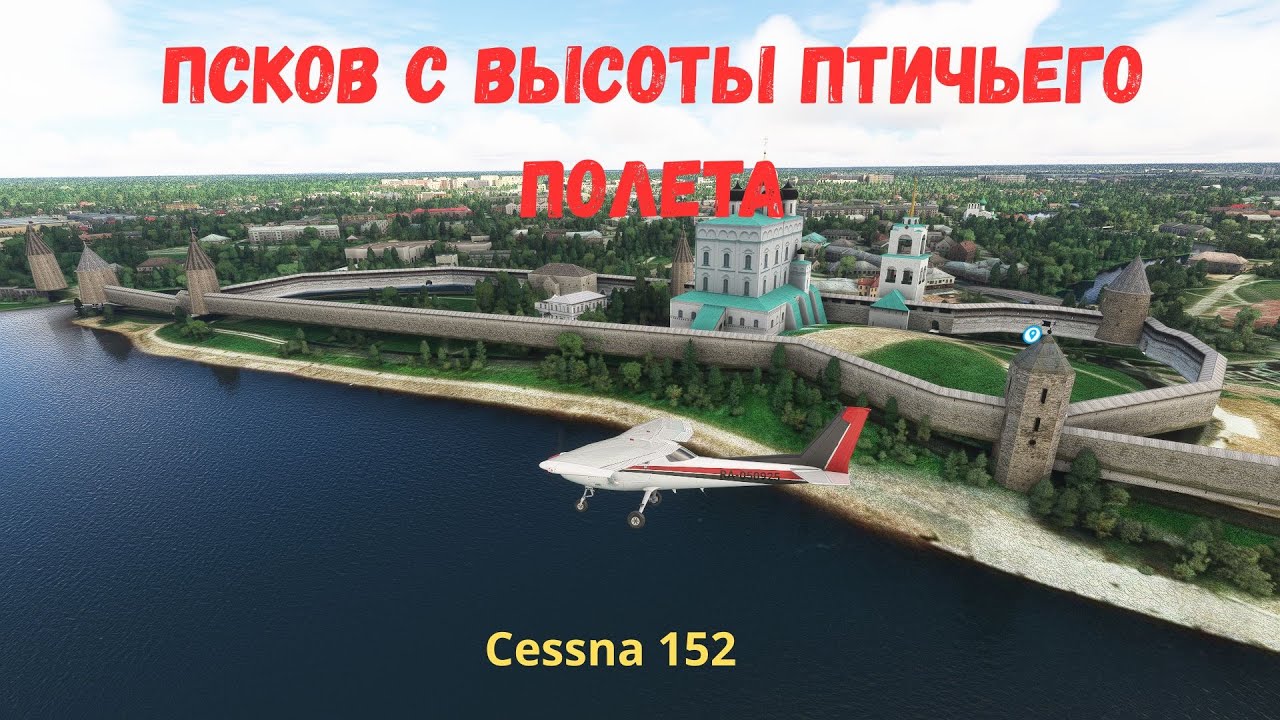 Псков с высоты птичьего полета: авиаэкскурсия. Древний город как вы его еще не видели! (MSFS2020)