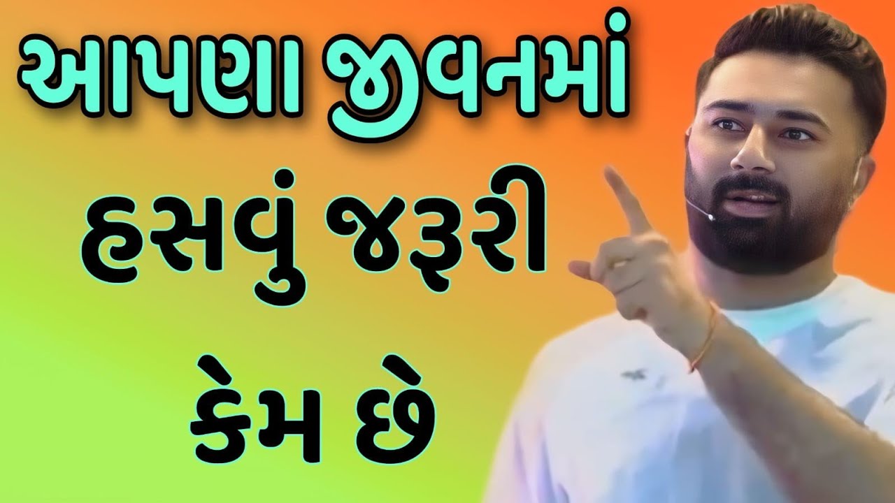 આપણા જીવનમાં હસવું જરૂરી કેમ છે   // Paras Pande best Gujarati motivation 