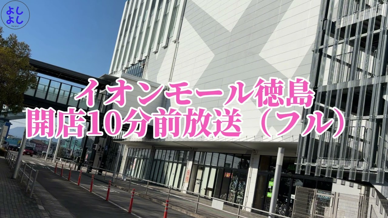 イオンモール徳島　開店10分前放送（フル）