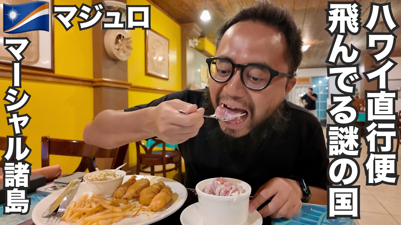 マジュロ旅🇲🇭実はハワイから直行便飛んでる謎の国マーシャル諸島【オセアニア#7】2025年10月13日〜16日