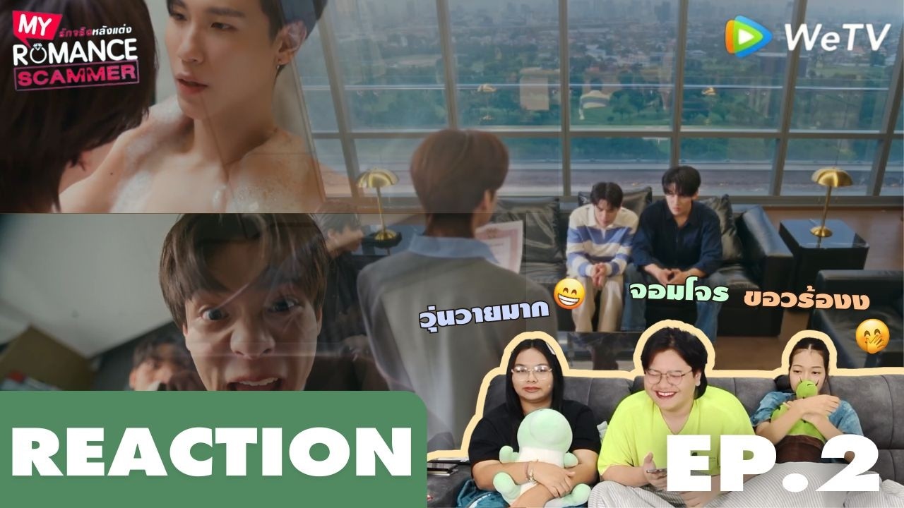 REACTION | รักจริง หลังแต่ง My Romance Scammer EP.2 | แอบรีแอค